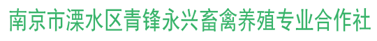 南京市溧水区青锋永兴畜禽养殖专业合作社